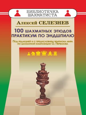 cover image of 100 шахматных этюдов. Практикум по эндшпилю